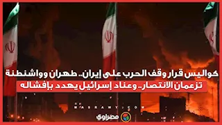 كواليس قرار وقف الحرب على إيران.. طهران وواشنطن تزعمان الانتصار.. وعناد إسرائيل يهدد بإفشاله