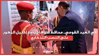 في العيد القومي.. محافظ سوهاج يضع إكليل الزهور على النصب التذكاري
