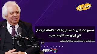 سمير غطاس 5 سيناريوهات محتملة للوضع في إيران بعد انتهاء الحرب