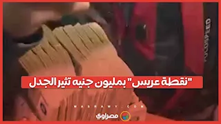 من حفل زفاف إلى التريند.. "نقطة عريس" بمليون جنيه تشعل مواقع التواصل