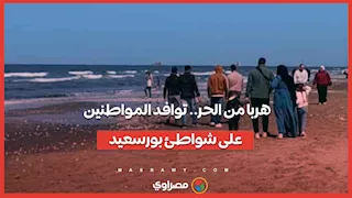 هربا من الحر.. توافد المواطنين على شواطئ بورسعيد