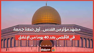 مشهد مؤثر من القدس.. أول صلاة جمعة في الأقصى بعد 40 يوما من الإغلاق