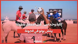 إثارة وحماس.. قبل انطلاق بطولة "بيتش بولو" في الجونة