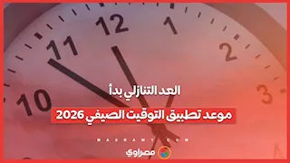 العد التنازلي بدأ.. موعد تطبيق التوقيت الصيفي 2026