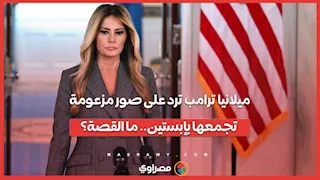 ميلانيا ترامب ترد على صور مزعومة تجمعها بإبستين.. ما القصة؟
