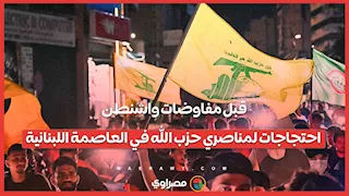 قبل مفاوضات واشنطن.. احتجاجات لمناصري حزب الله في العاصمة اللبنانية