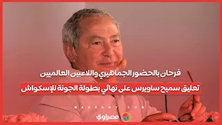 فرحان بالحضور الجماهيري واللاعبين العالميين.. تعليق سميح ساويرس على نهائي بطولة الجونة للإسكواش