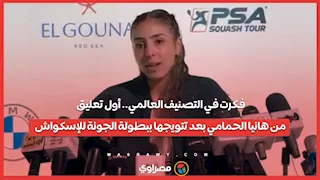 فكرت في التصنيف العالمي.. أول تعليق من هانيا الحمامي بعد تتويجها ببطولة الجونة للإسكواش