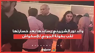 والد نور الشربيني يساندها بعد خسارتها لقب بطولة الجوني للإسكواش
