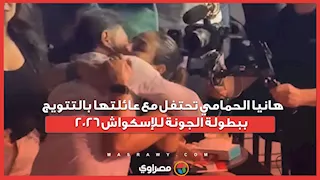 هانيا الحمامي تحتفل مع عائلتها بالتتويج ببطولة الجونة للإسكواش 2026