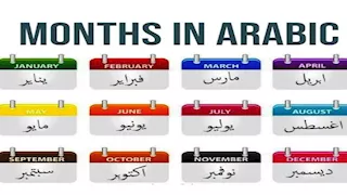   سر تسمية شهور السنة بهذه الأسماء- لن تتوقع الحكاية