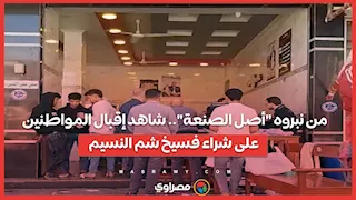 من نبروه "أصل الصنعة".. شاهد إقبال المواطنين على شراء فسيخ شم النسيم