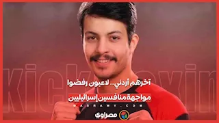 آخرهم انسحاب أردني.. لاعبون رفضوا مواجهة منافسين إسرائيليين في بطولات العالم