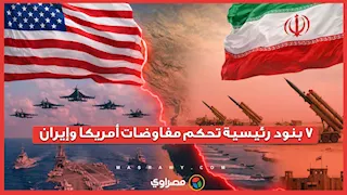  رسوم مضيق هرمز في الصدارة.. 7 بنود رئيسية تحكم مفاوضات أمريكا وإيران في إسلام أباد