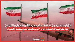 هل أرسلت بكين صفقة سلاح جديدة إلى طهران بالتزامن مع مفاوضات إسلام أباد؟ رد دبلوماسي حسم الجدل