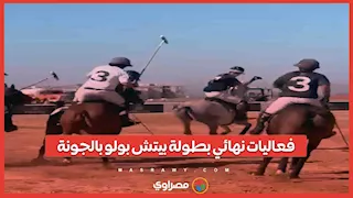 فعاليات نهائي بطولة بيتش بولو بالجونة