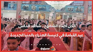 الكل أضاء الشموع.. شاهد قداس عيد القيامة في كنيسة العذراء بالمنيا الجديدة