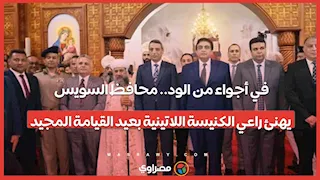 محافظ السويس يهنئ راعي الكنيسة اللاتينية بعيد القيامة المجيد