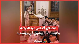 أجراس وترانيم.. انطلاق قداس عيد القيامة بكنيسة الأنبا بيشوي في بورسعيد