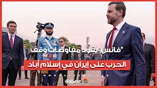 فانس يقود مفاوضات وقف الحرب على إيران في إسلام أباد.. وإيران تتحفظ على ويتكوف
