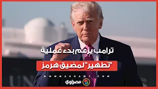 بالتزامن مع المفاوضات.. ترامب يزعم بدء عملية "تطهير" لمضيق هرمز  وإزالة فورية  للألغام