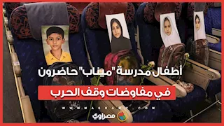 أطفال مدرسة "ميناب" حاضرون في مفاوضات إيران لوقف حربها مع أمريكا