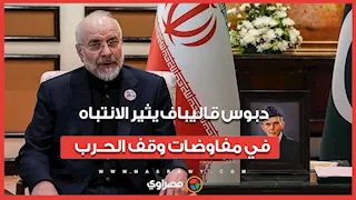 دبوس قاليباف يثير الانتباه في مفاوضات وقف الحـ.رب.. ما قصته؟ 