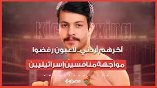 آخرهم انسحاب أردني.. لاعبون رفضوا مواجهة منافسين إسرائيليين في بطولات العالم