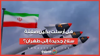 هل أرسلت بكين صفقة سلاح جديدة إلى طهران بالتزامن مع مفاوضات إسلام أباد؟ رد دبلوماسي حسم الجدل 