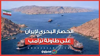 بعد فشل المفاوضات.. الحصار البحري لإيران على طاولة ترامب 