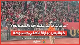 "حاجات ما اتذاعتش في التليفزيون".. كواليس مباراة الأهلي وسموحة.. وتشجيع الجماهير لا ينقطع