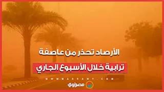 الأرصاد تحذر من عاصفة ترابية خلال الأسبوع الجاري.. حالة الطقس من الأحد حتى الخميس