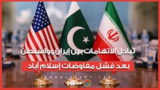 تبادل الاتهامات بين إيران وواشنطن بعد فشل مفاوضات إسلام أباد