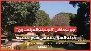 عمرها من عمر القناة.. جولة داخل "الجنينة الفرنساوي" قبلة السوايسة في شم النسيم
