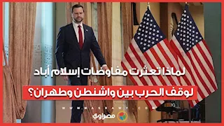 لماذا تعثرت مفاوضات إسلام أباد لوقف الحرب بين واشنطن وطهران؟