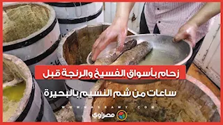 زحام بأسواق الفسيخ والرنجة قبل ساعات من شم النسيم بالبحيرة