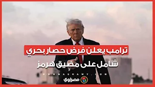 واشنطن تعلن فرض حصار بحري شامل على مضيق هرمز بأوامر مباشرة من ترامب