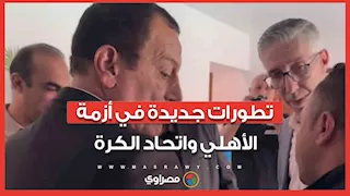 تطورات جديدة في أزمة الأهلي واتحاد الكرة.. أسباب فشل عقد جلسة استماع لمحادثة الفار