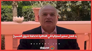 سفير أستراليا في القاهرة يتذوق الفسيخ.. ويعلق مازحًا: "للمحترفين فقط"