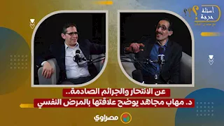 عن الانتحار والجرائم الصادمة.. د. مهاب مجاهد يوضح علاقتها بالمرض النفسي
