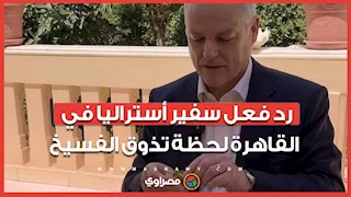 سفير أستراليا في القاهرة يتذوق الفسيخ.. ويعلق مازحًا للمحترفين فقط