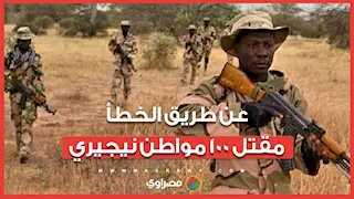 مقتل 100 مواطن نيجيري عن طريق الخطأ.. ما القصة؟