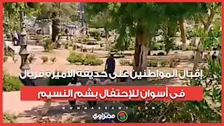 فسحة على قد الإيد.. إقبال المواطنين على حديقة الأميرة فريال فى أسوان للإحتفال بشم النسيم