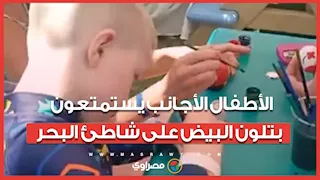 احتفالات الربيع فى جنوب سيناء.. الأطفال الأجانب يستمتعون بتلون البيض على شاطئ البحر