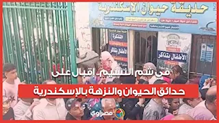 في شم النسيم.. إقبال على حدائق الحيوان والنزهة بالإسكندرية