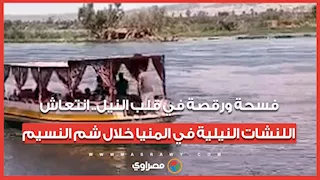 فسحة ورقصة في قلب النيل.. انتعاش اللنشات النيلية في المنيا خلال شم النسيم