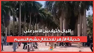 إقبال كثيف من الأسر على حديقة الأزهر للاحتفال بشم النسيم