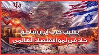 بسبب حرب إيران..تباطؤ حاد في نمو الاقتصاد العالمي خلال الفترة المقبلة.. كم يبلغ حجم التضخم المتوقع؟