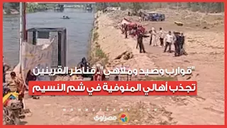 "قوارب وصيد وملاهي".. قناطر القرينين تجذب أهالي المنوفية في شم النسيم