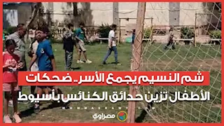 شم النسيم يجمع الأسر.. ضحكات الأطفال تزين حدائق الكنائس بأسيوط